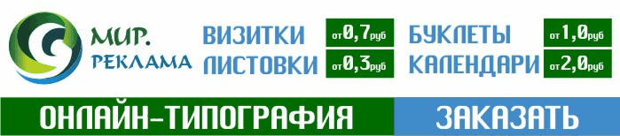 Онлайн-типография Мир.Реклама